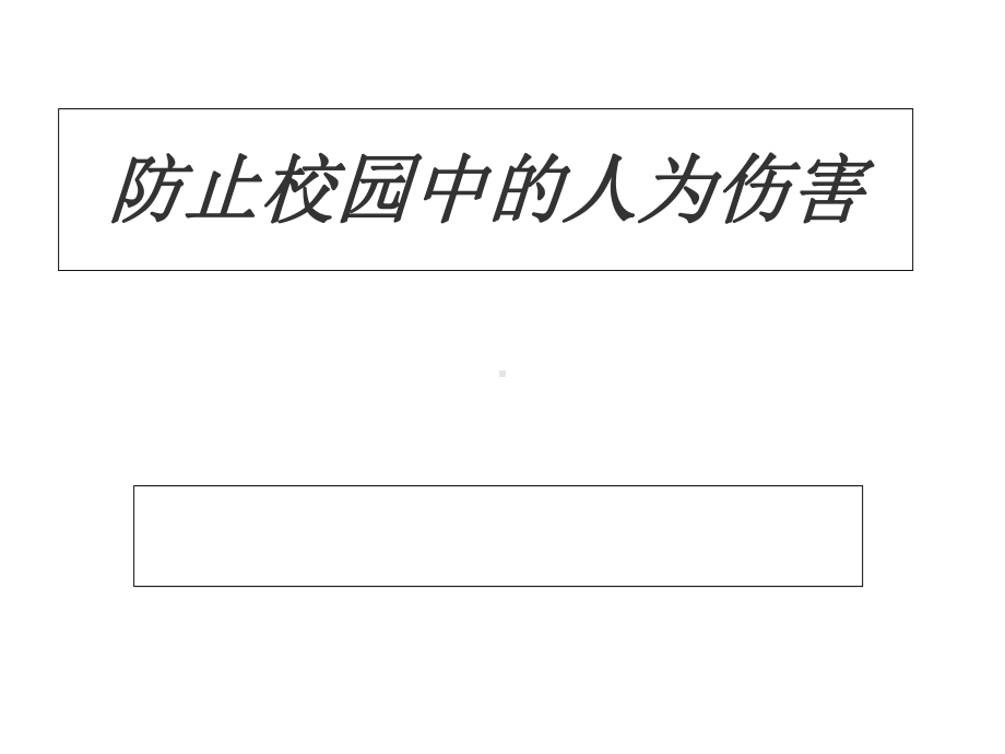 三年级综合实践活动防止校园中的人为伤害优质课公开课课件.ppt_第1页