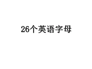 三年级上册英语课件认识26个英文字母大小写全国通用(共47张).ppt