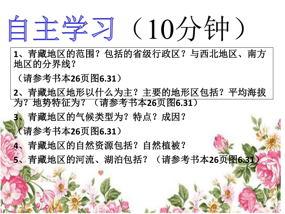 中学地理优质公开课课件精选-《青藏地区》.ppt_第3页