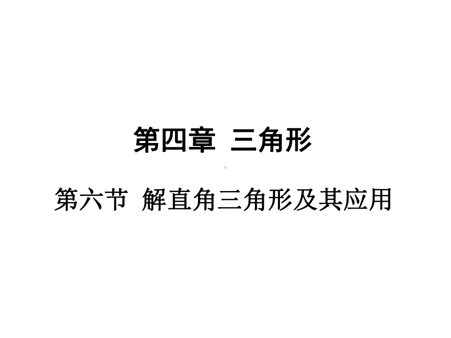 第六节解直角三角形及其应用课件.ppt_第1页