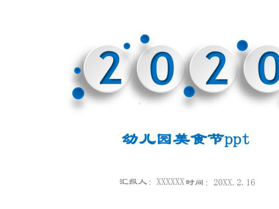 2021年幼儿园美食节课件.pptx_第1页