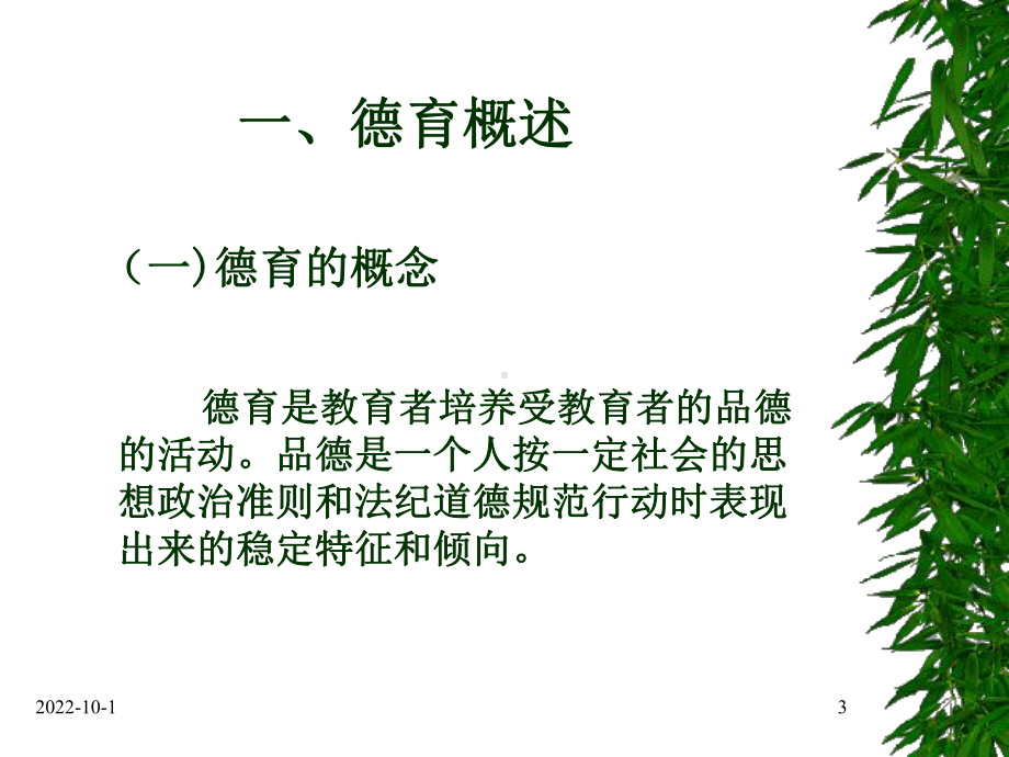 第五章德育与心理健康教育课件.ppt_第3页