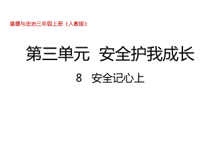 三年级上册品德道德与法治课件《安全记心上》人教部编版(共27张).pptx