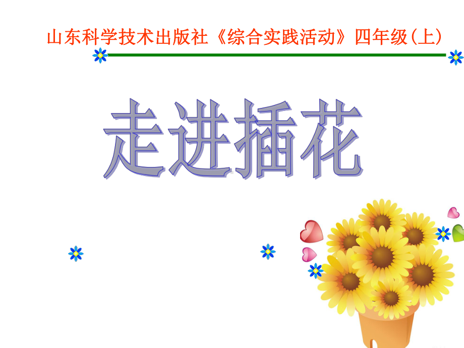 《综合实践活动》四年级(上)《走进插花》课件.ppt_第1页