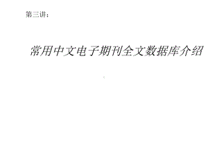 第三讲：常用中文电子期刊数据库课件.ppt