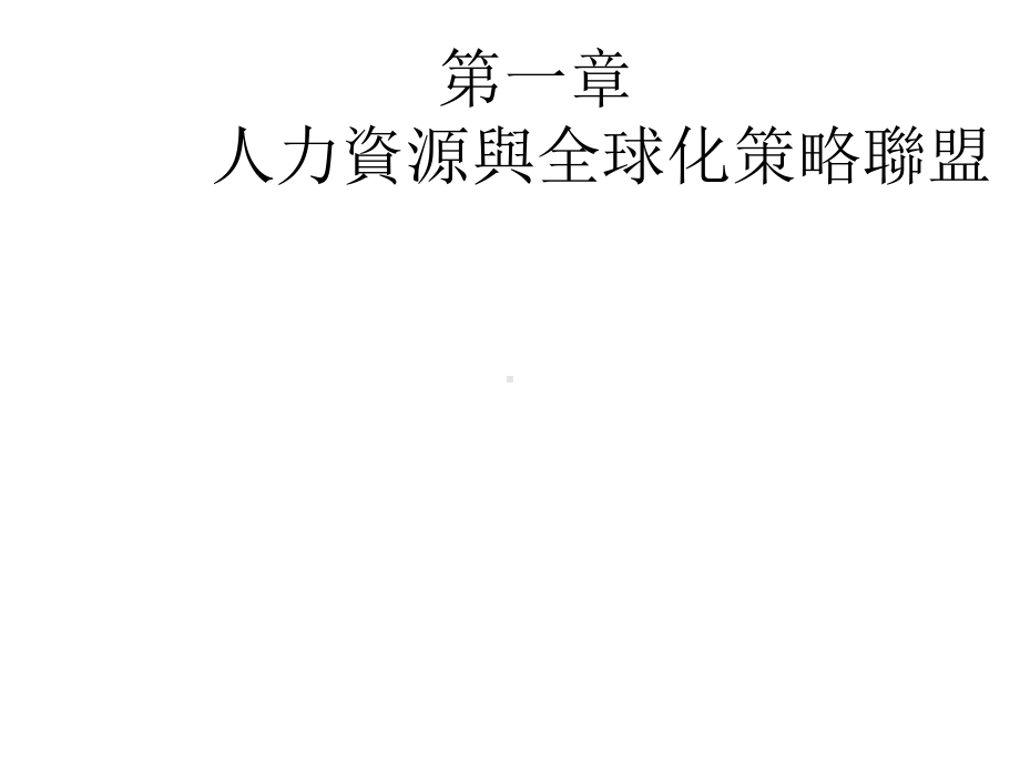 第一章人力资源与全球化策略联盟课件.ppt_第1页