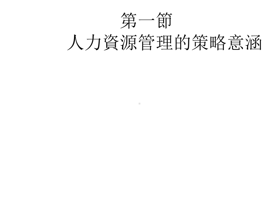 第一章人力资源与全球化策略联盟课件.ppt_第2页