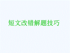 高考英语一轮复习短文改错指导课件(共22张).pptx