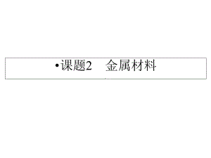 中小学优质课件从矿石中获得金属课件.ppt