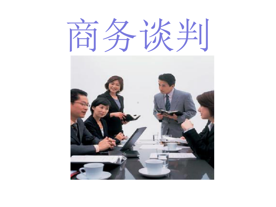 商务谈判演示文稿课件.pptx_第1页