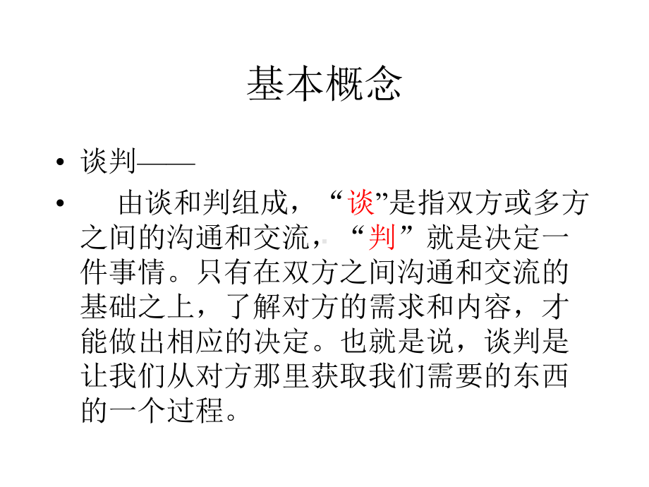 商务谈判演示文稿课件.pptx_第2页