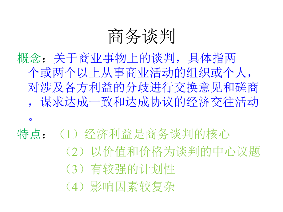 商务谈判演示文稿课件.pptx_第3页