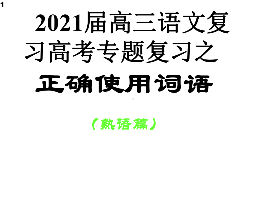 《高三语文专题复习-正确使用词语》课件(156张).ppt_第1页