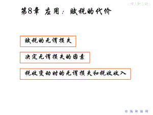 第八章应用税收的代价精选课件.ppt