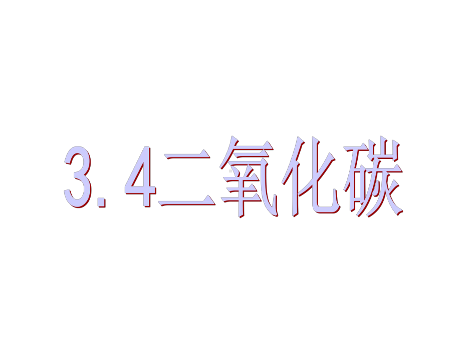 （浙教版）八年级科学下册第三章第四节二氧化碳制取与性质课件.ppt_第1页