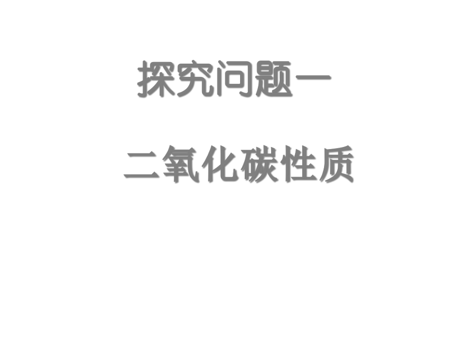 （浙教版）八年级科学下册第三章第四节二氧化碳制取与性质课件.ppt_第3页