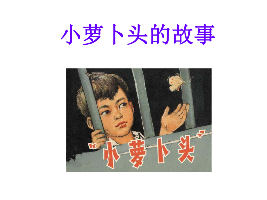 《小萝卜头的故事》课件2.ppt_第1页