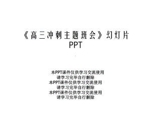 《高三冲刺主题班会》幻灯片课件.ppt