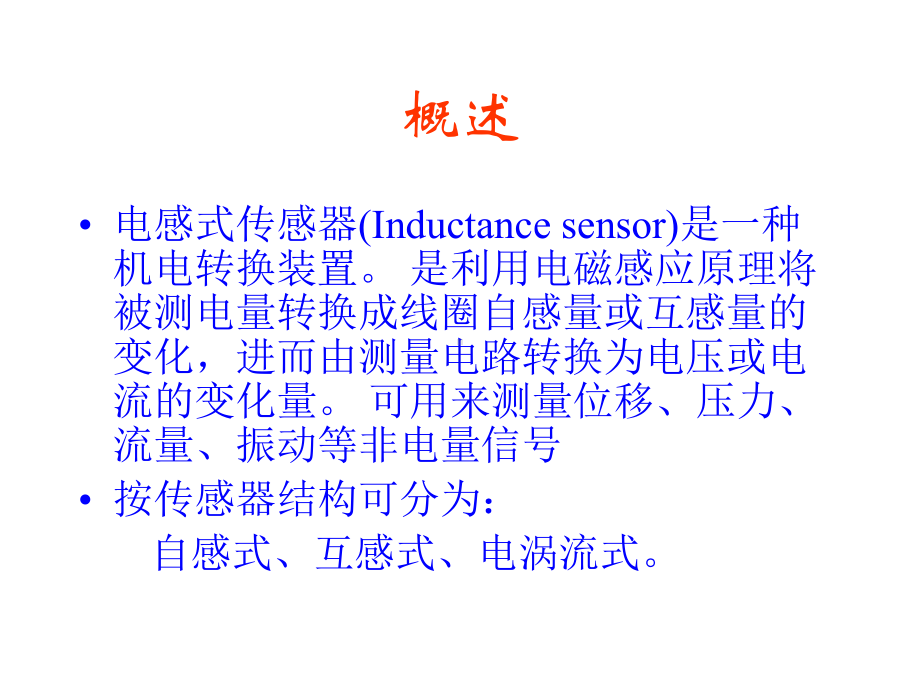 第4章电感式传感器-2课件.ppt_第2页