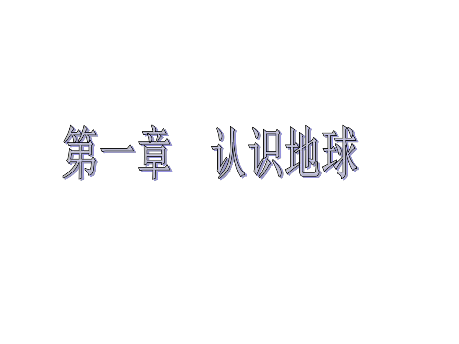 《第一节地球的形状与大小》课件.ppt_第1页