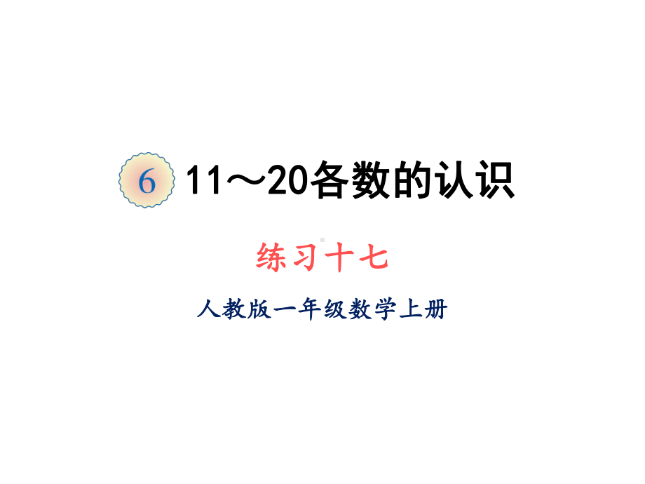 一年级上册数学课件第六单元练习十七人教版.ppt_第1页