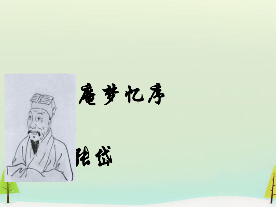 第5单元《陶庵梦忆序》课件正式完美版.ppt_第2页