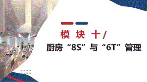 《现代厨房管理实务》模块十：现代厨房“8S”“6T”管理课件.pptx