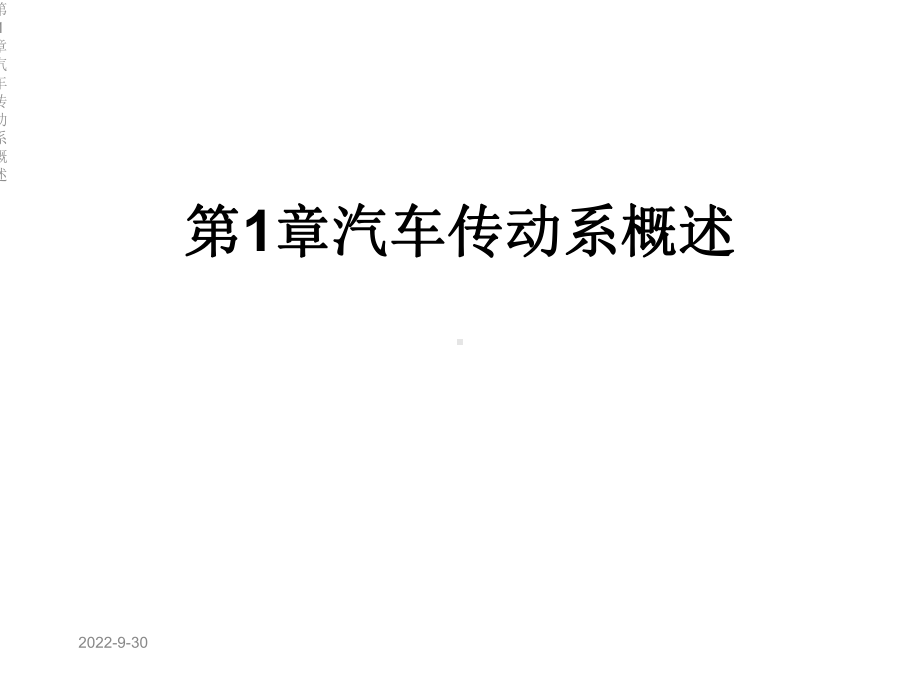 第1章汽车传动系概述课件.ppt_第1页