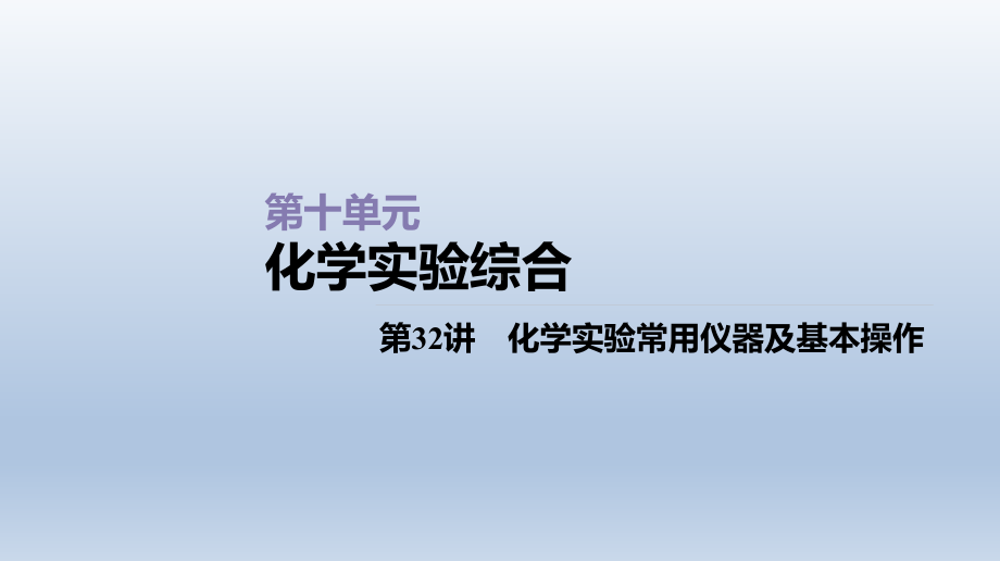 第35讲化学实验常用仪器及基本操作课件2021届高三新高考一轮复习化学.ppt_第1页