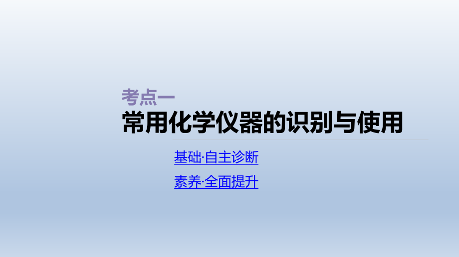 第35讲化学实验常用仪器及基本操作课件2021届高三新高考一轮复习化学.ppt_第3页