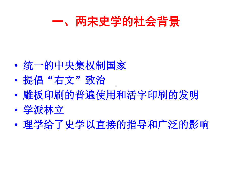 第五章2讲：隋唐至两宋：传统史学发展的成熟(第二讲两宋时期的史学)课件.ppt_第2页