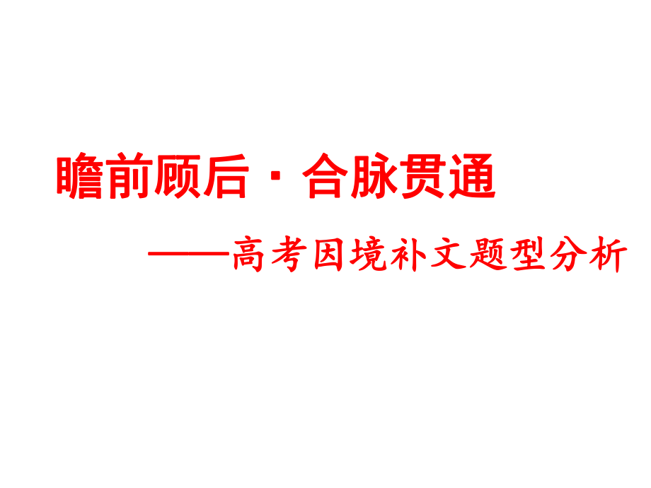 高考语文因境补文题型技巧分析(课件19张).pptx_第1页