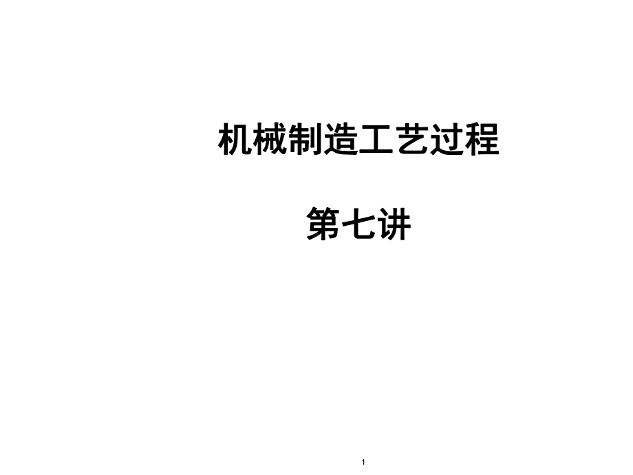 第七讲误差统计分析课件.ppt_第1页