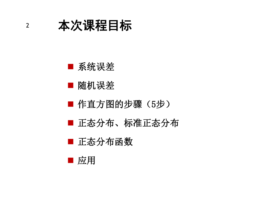 第七讲误差统计分析课件.ppt_第2页