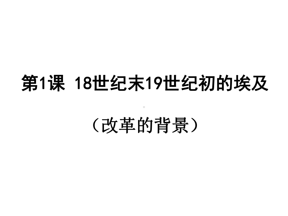 专题六《穆罕默德阿里改革》课件(共38张).ppt_第3页