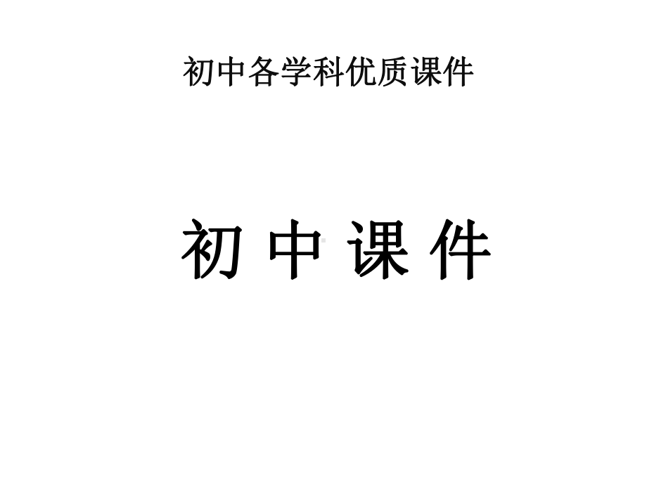 （优质课件）苏科版物理九年级123《物质的比热容》优秀课件.ppt_第1页