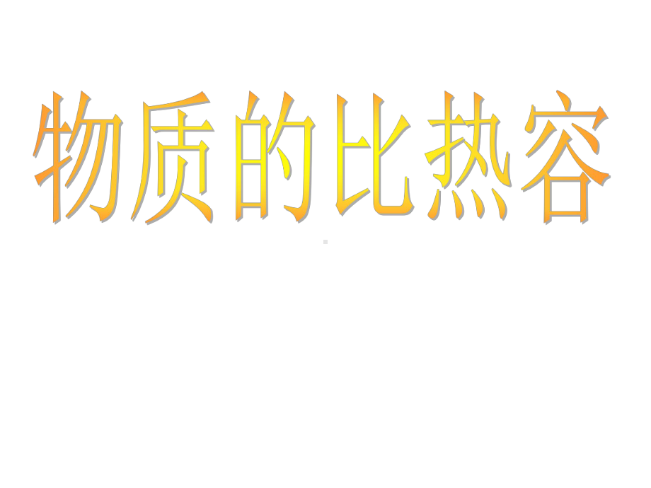 （优质课件）苏科版物理九年级123《物质的比热容》优秀课件.ppt_第2页