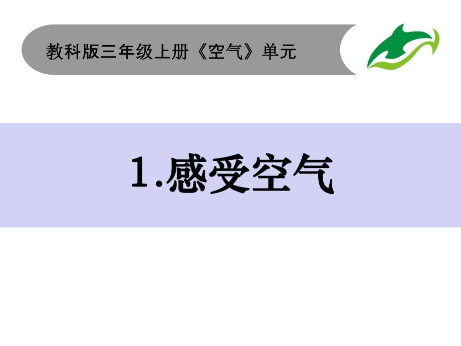 2020年秋教科版三年级科学上册第二单元空气全套课件.pptx_第1页