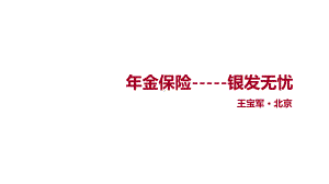 《年金险销售新思路》2课件.ppt