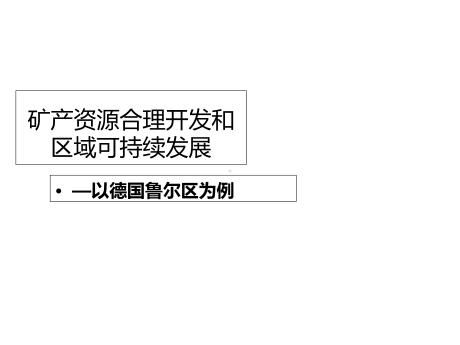 25矿产资源合理开发和区域可持续发展(45张)课件.ppt_第2页