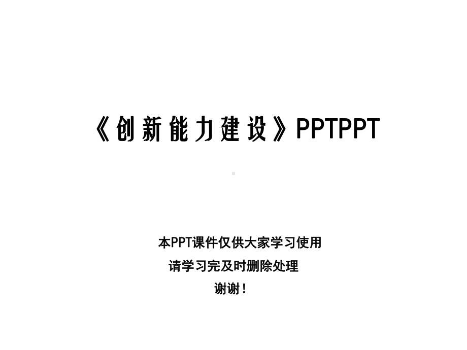 《创新能力建设》课件.ppt_第1页