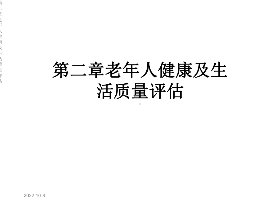 第二章老年人健康及生活质量评估课件.ppt_第1页