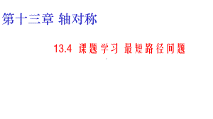 （初中数学）人教版八年级数学上册134-最短路径问题课件.ppt