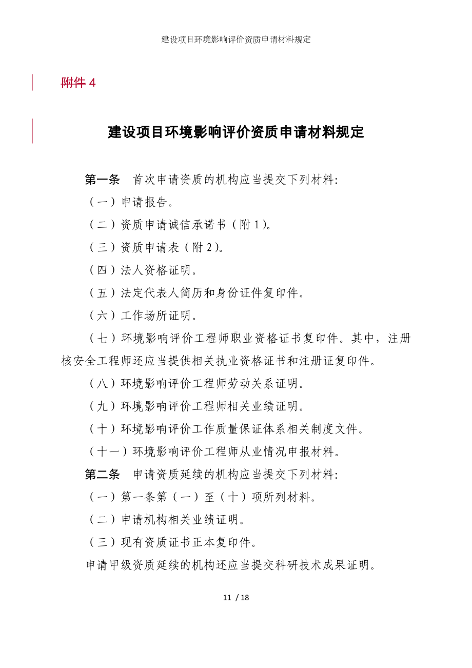 建设项目环境影响评价资质申请材料规定参考模板范本.doc_第1页