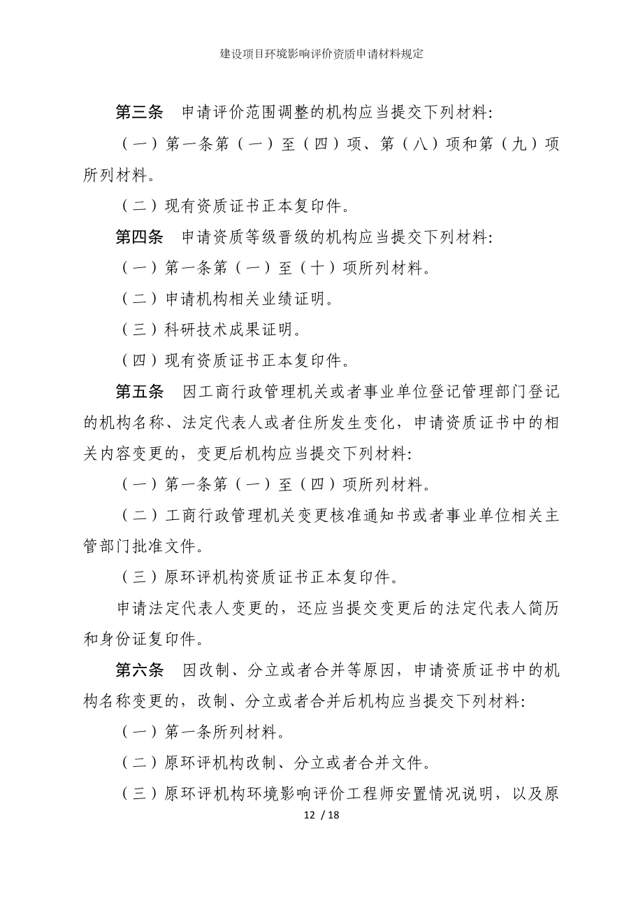 建设项目环境影响评价资质申请材料规定参考模板范本.doc_第2页