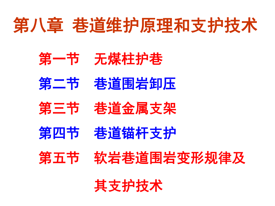 第八章巷道维护原理和支护技术课件.ppt_第1页