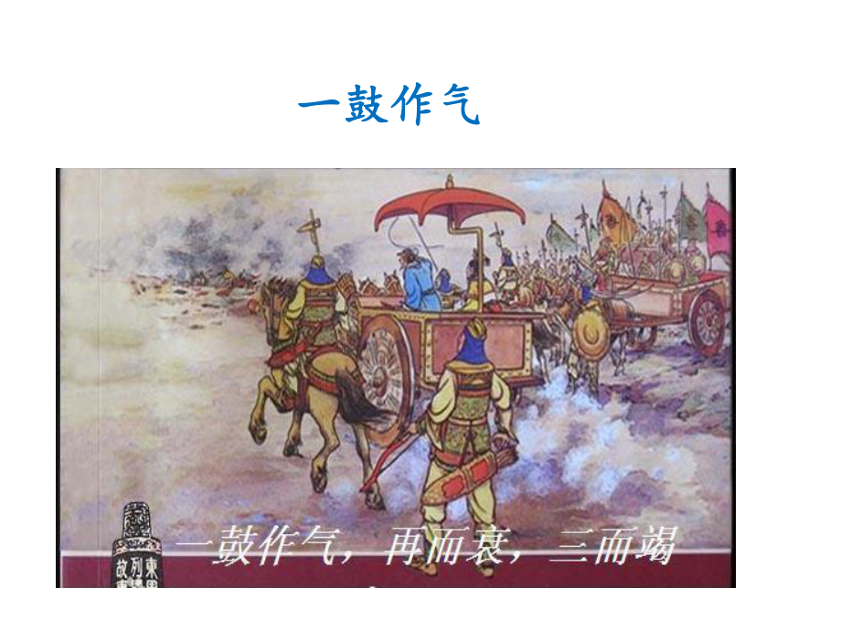 《一鼓作气》课件1优质公开课湘教四下.ppt_第3页