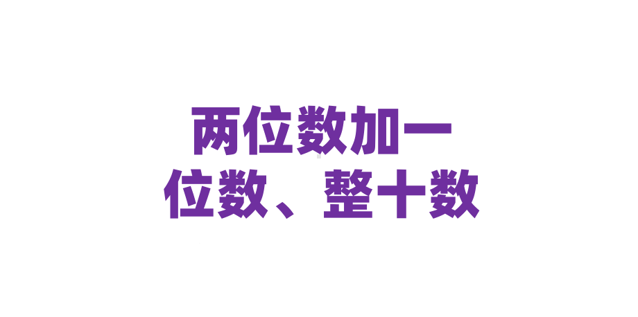 一年级数学下册课件62两位数加一位数、整十数(27)人教版.pptx_第1页