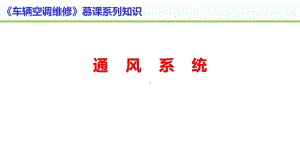 《轨道车辆空调系统检修与维护》教学课件—通风系统.pptx