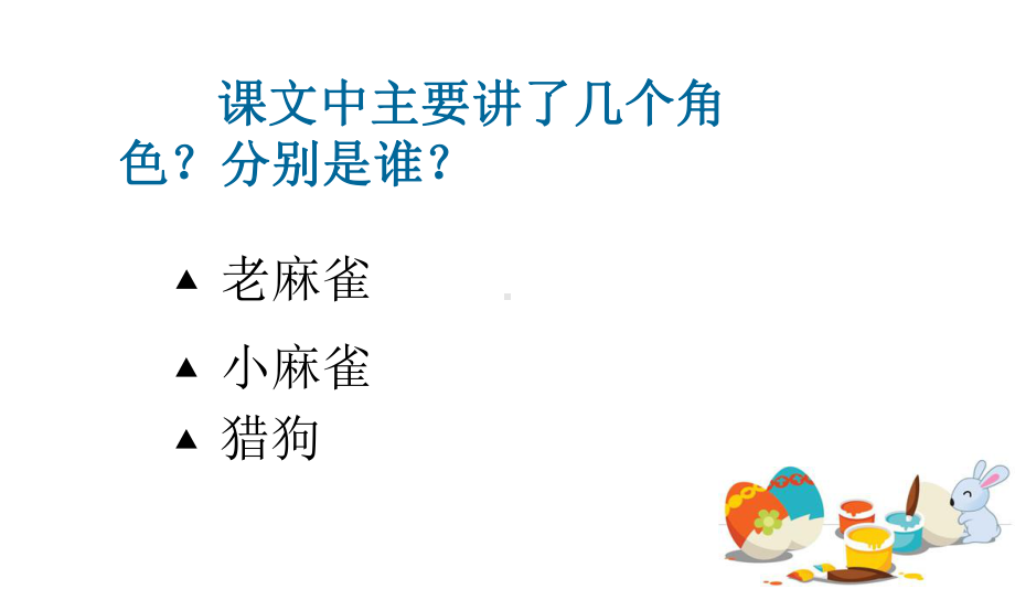 麻雀优秀课件.ppt_第3页